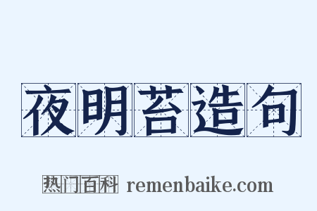 夜明苔造句是什么意思的图片